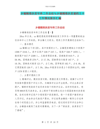 乡镇精准扶贫年终工作总结与乡镇精准扶贫建档立卡工作情况报告汇编