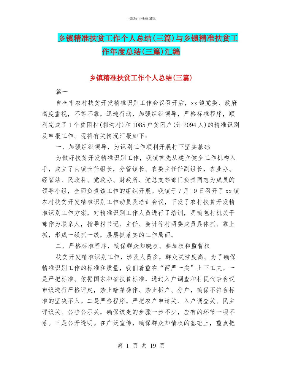 乡镇精准扶贫工作个人总结与乡镇精准扶贫工作年度总结(三篇)汇编_第1页