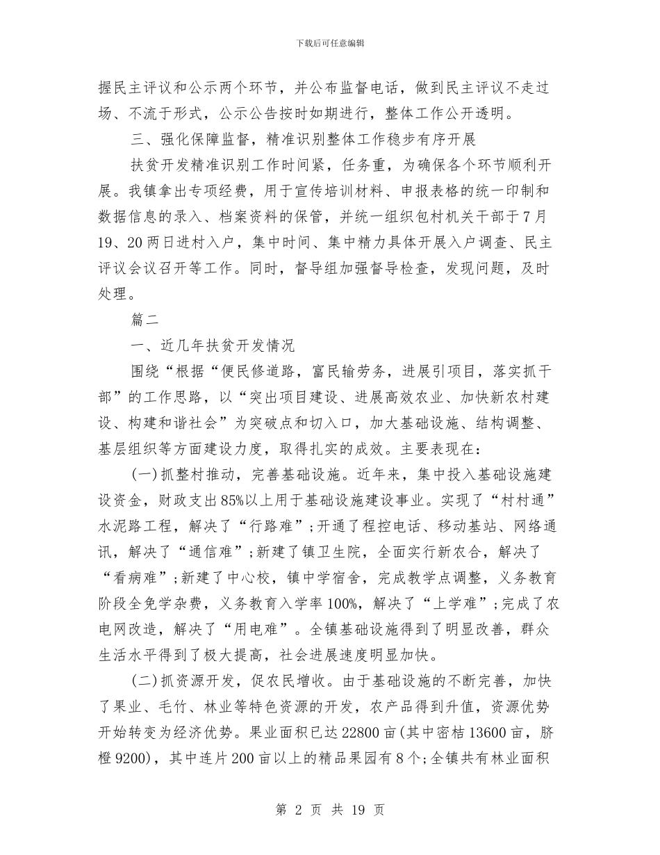 乡镇精准扶贫工作个人总结与乡镇精准扶贫工作年度总结(三篇)汇编_第2页