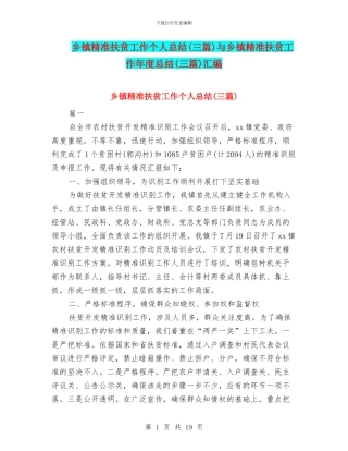 乡镇精准扶贫工作个人总结与乡镇精准扶贫工作年度总结(三篇)汇编