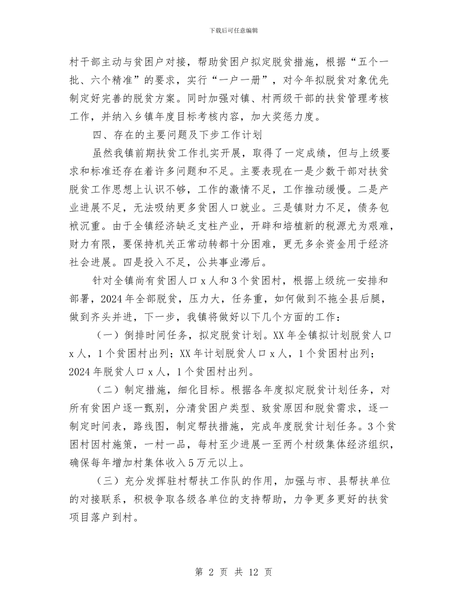乡镇精准扶贫工作情况汇报与乡镇精准扶贫工作意见汇编_第2页