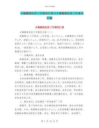 乡镇精准扶贫工作情况汇报与乡镇精准扶贫工作意见汇编