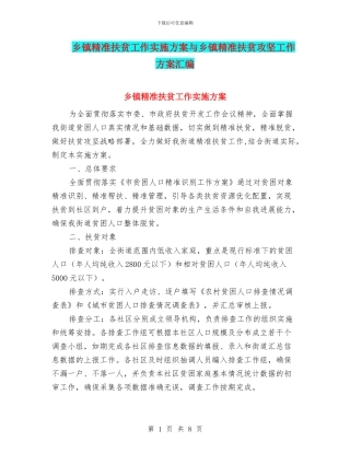 乡镇精准扶贫工作实施方案与乡镇精准扶贫攻坚工作方案汇编