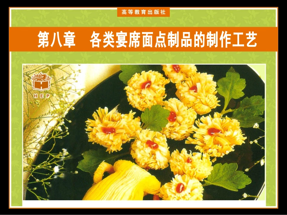 第八章  各类宴席面点制品的制作工艺_第1页