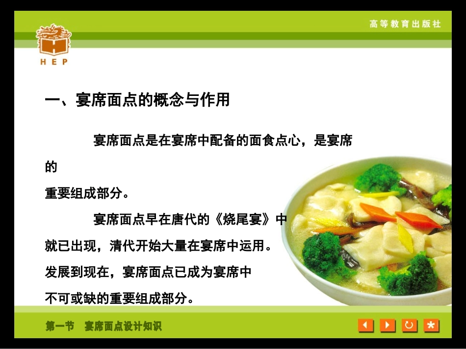 第八章  各类宴席面点制品的制作工艺_第3页