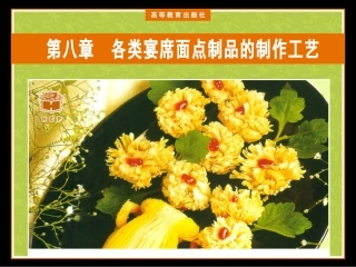 第八章  各类宴席面点制品的制作工艺