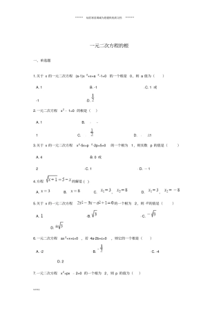 中考数学专题训练一元二次方程的根含解析