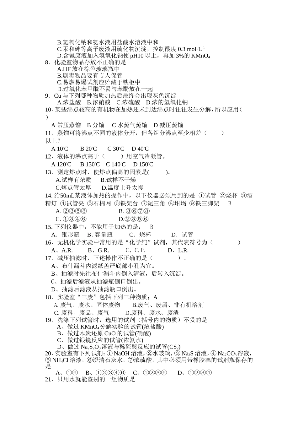 第二届化学实验操作技能大赛笔试试题_第2页