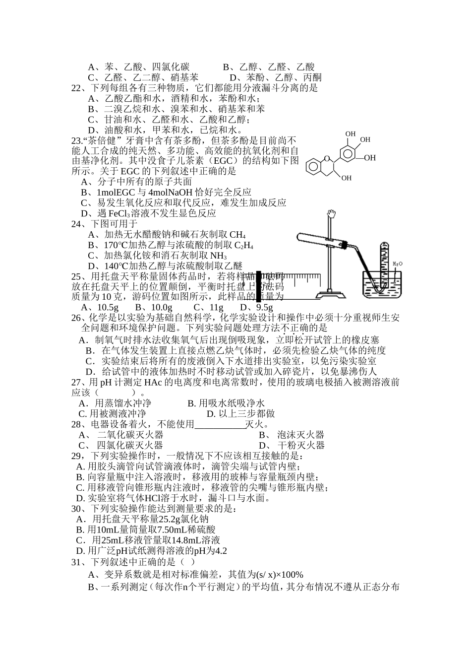 第二届化学实验操作技能大赛笔试试题_第3页