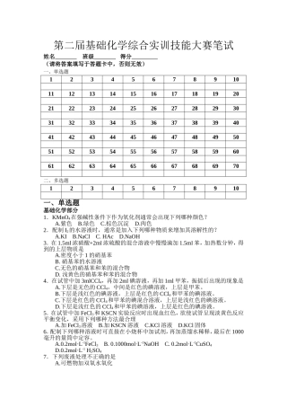 第二届化学实验操作技能大赛笔试试题