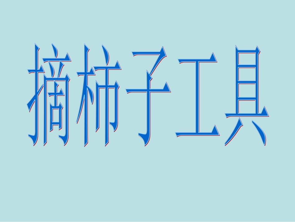 大班 制作摘柿子的工具_第1页