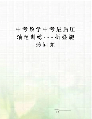 中考数学中考最后压轴题训练---折叠旋转问题