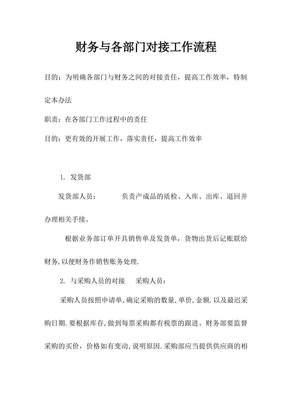 财务与各部门对接工作流程01_第1页