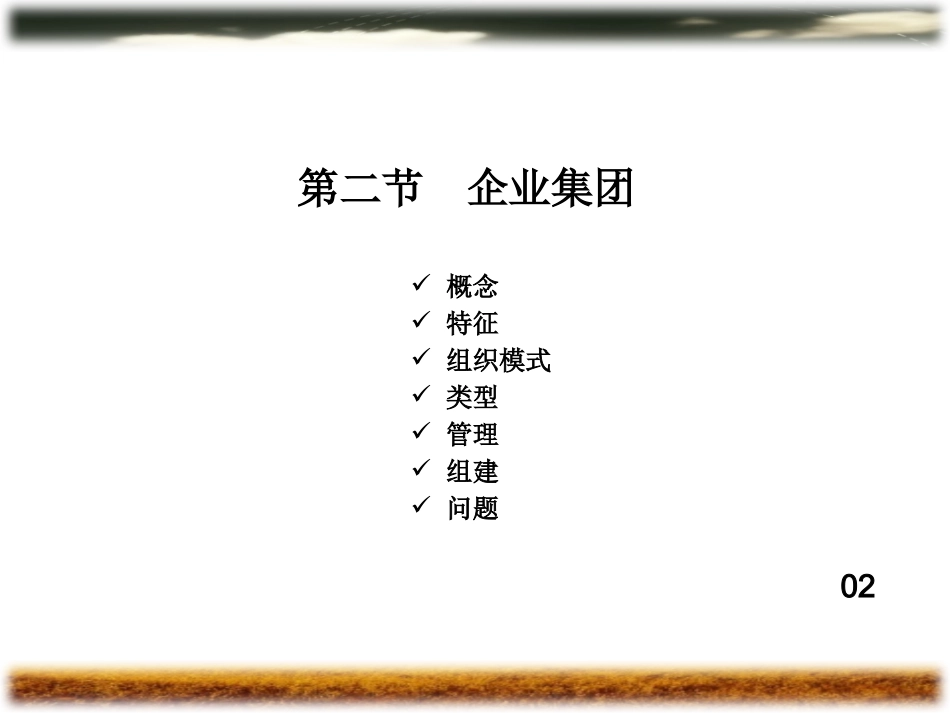 第七章 企业集团_第3页