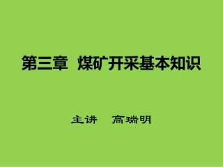 第三章  煤矿开采基本知识