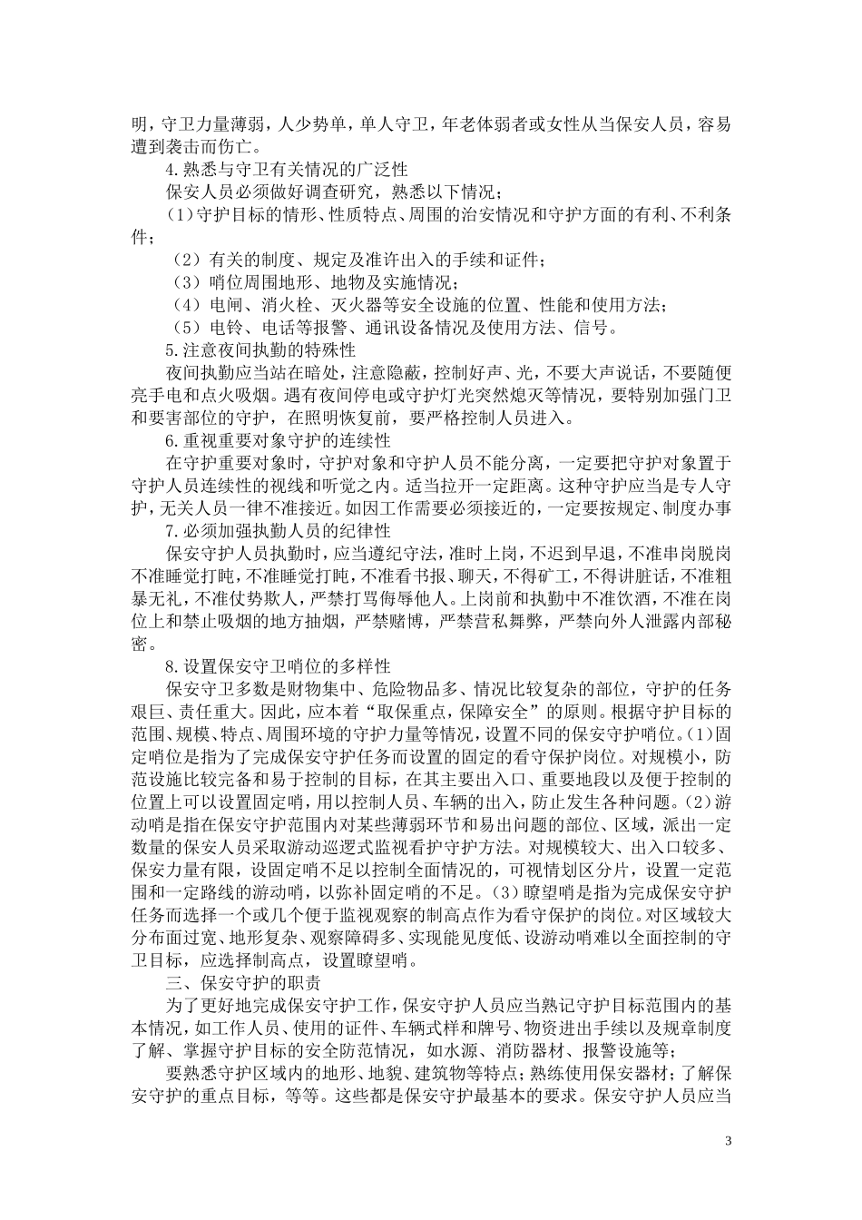 第四章  保安守护勤务_第3页