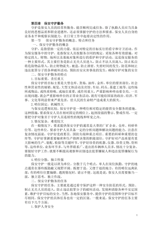 第四章  保安守护勤务