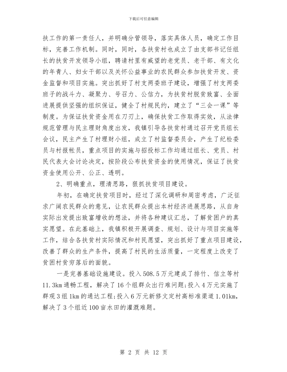 乡镇精准扶贫工作总结与乡镇精准扶贫工作情况报告汇编_第2页