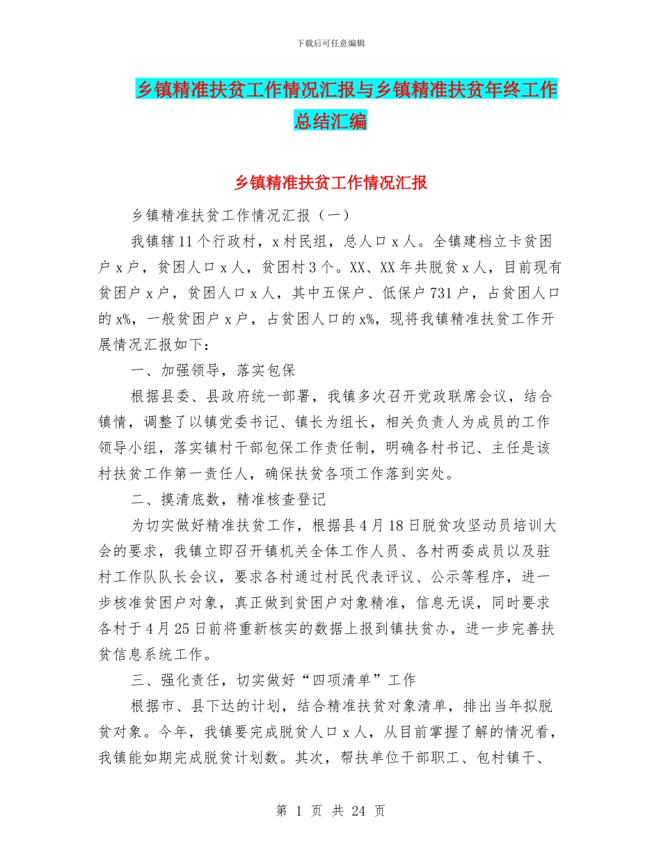 乡镇精准扶贫工作情况汇报与乡镇精准扶贫年终工作总结汇编_第1页