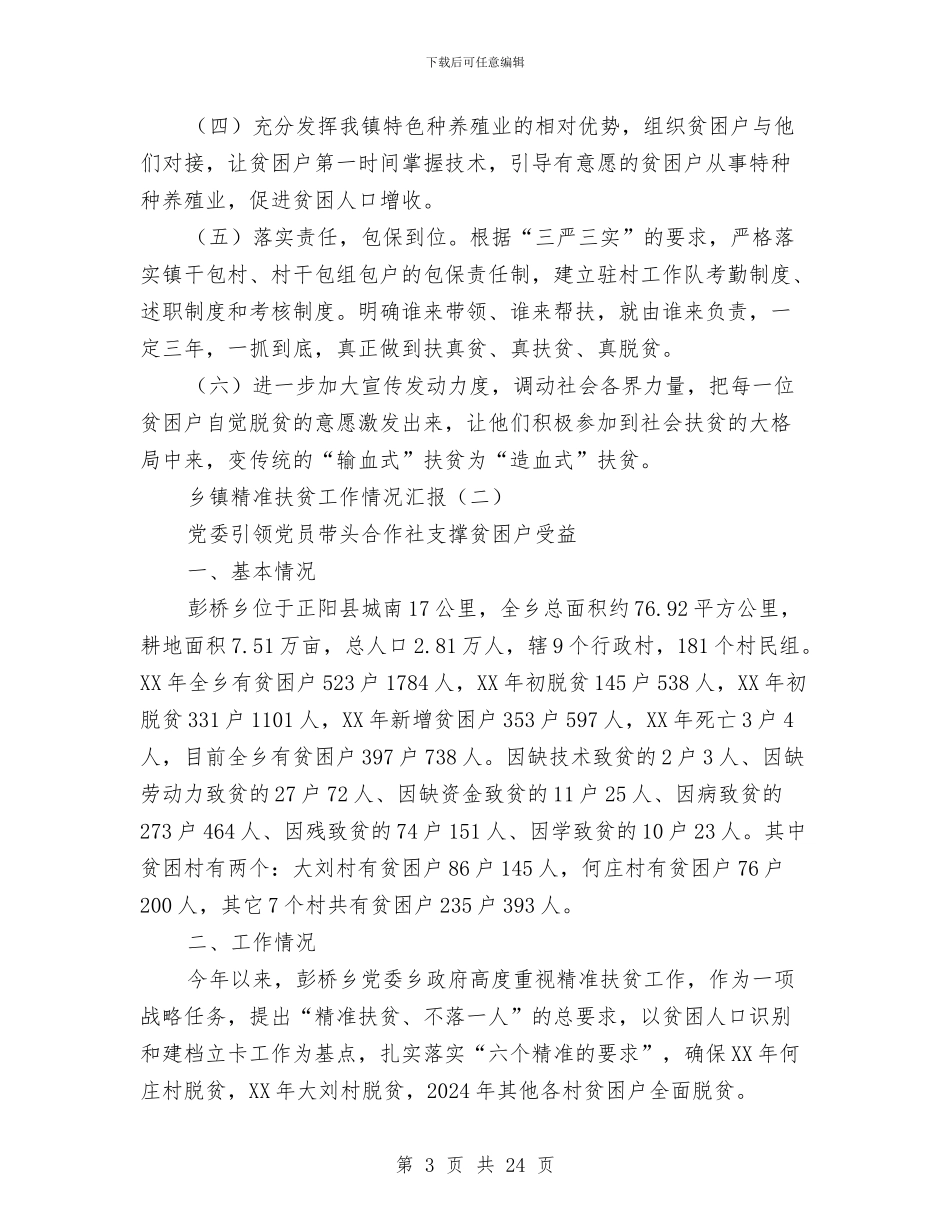 乡镇精准扶贫工作情况汇报与乡镇精准扶贫年终工作总结汇编_第3页