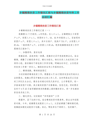 乡镇精准扶贫工作情况汇报与乡镇精准扶贫年终工作总结汇编