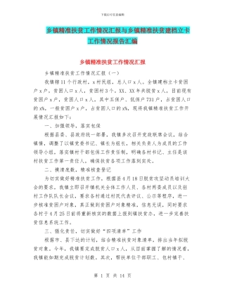 乡镇精准扶贫工作情况汇报与乡镇精准扶贫建档立卡工作情况报告汇编