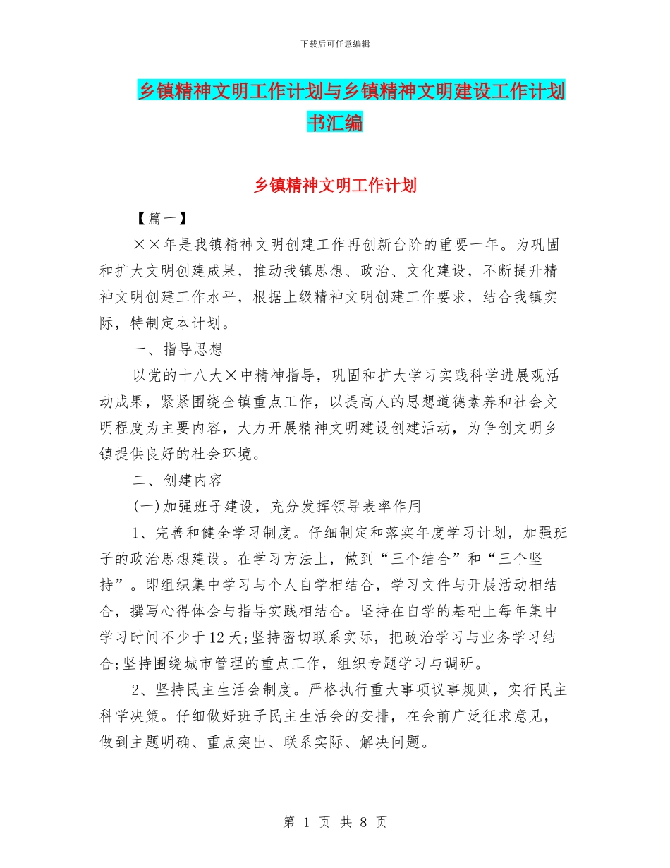 乡镇精神文明工作计划与乡镇精神文明建设工作计划书汇编_第1页