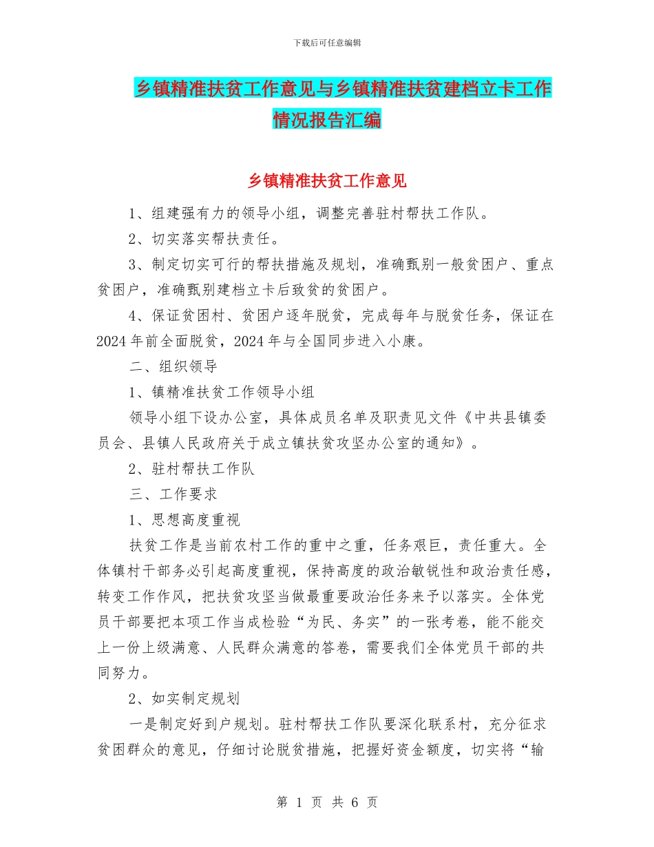 乡镇精准扶贫工作意见与乡镇精准扶贫建档立卡工作情况报告汇编_第1页