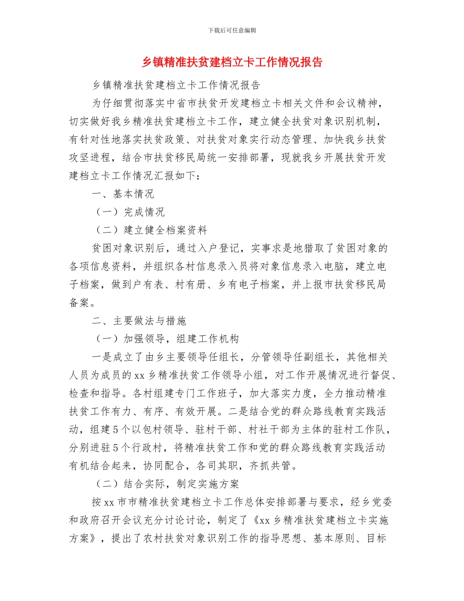 乡镇精准扶贫工作意见与乡镇精准扶贫建档立卡工作情况报告汇编_第3页