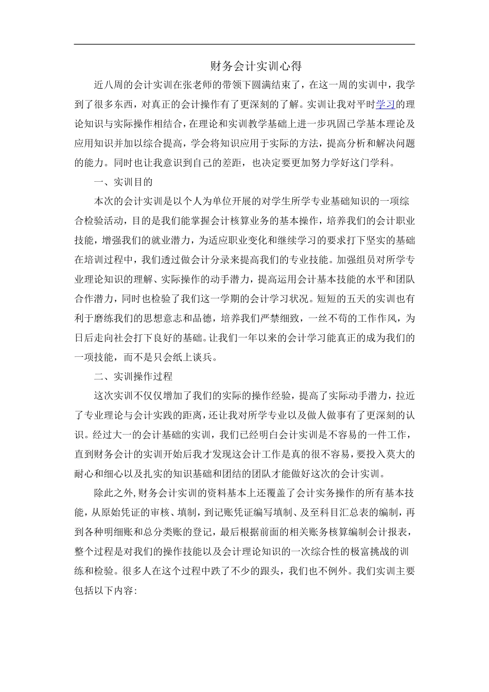 财务会计实训心得_第1页
