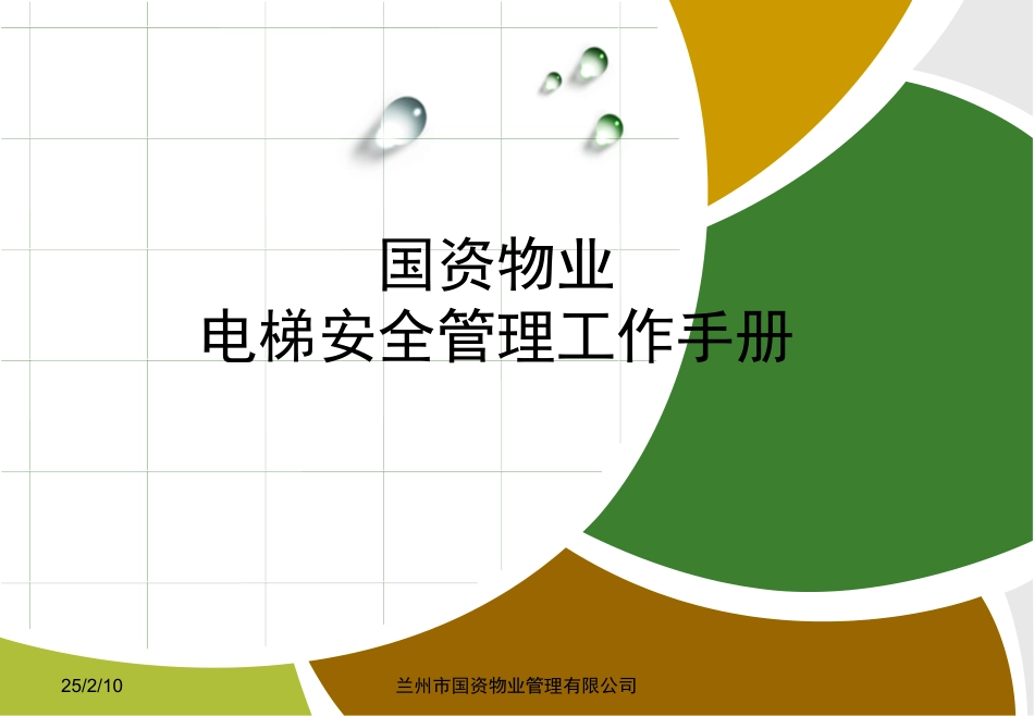 电梯安全使用管理手册_第1页