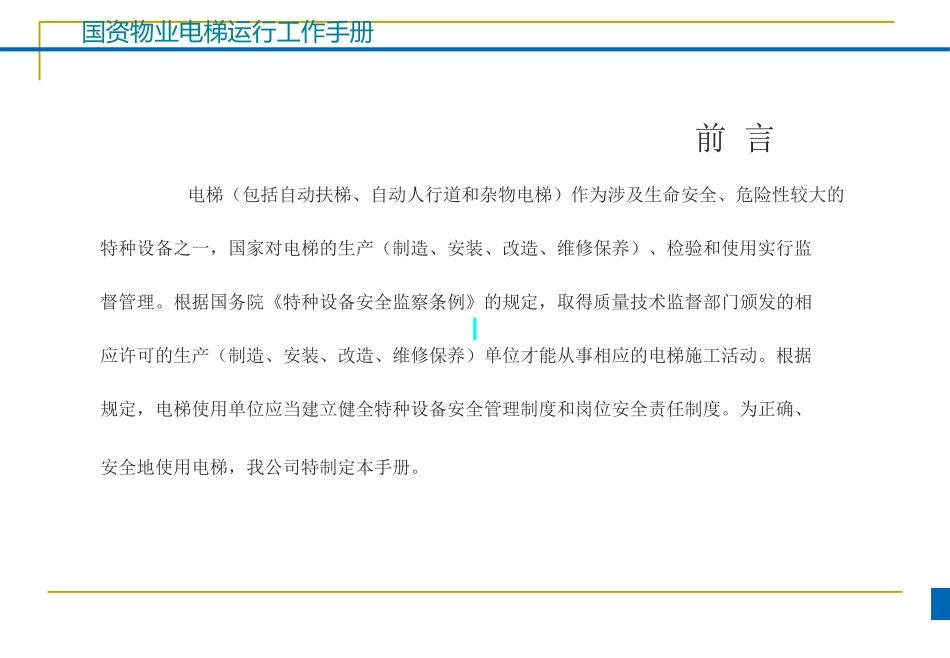 电梯安全使用管理手册_第2页