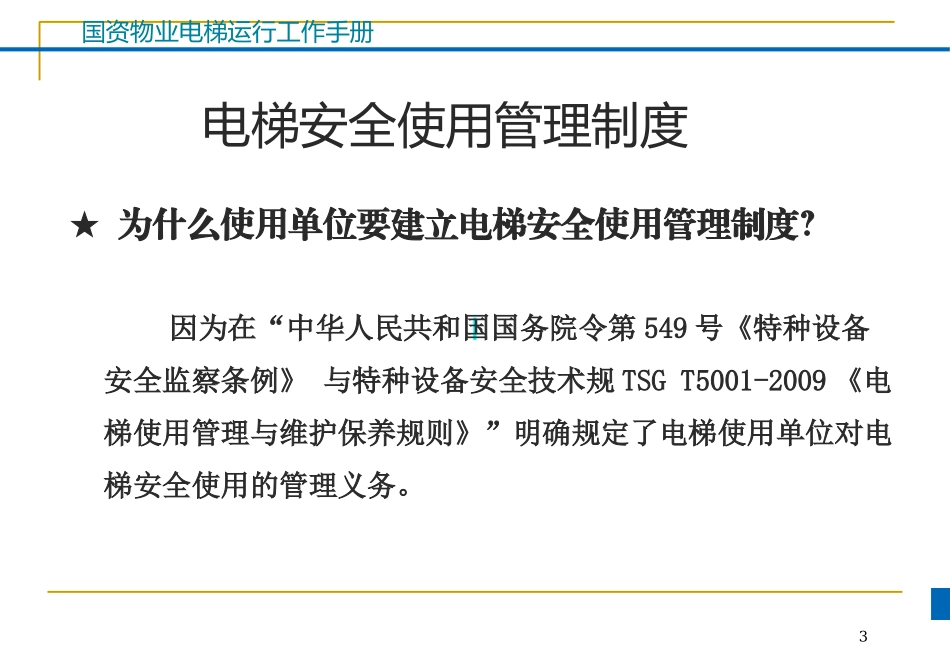 电梯安全使用管理手册_第3页