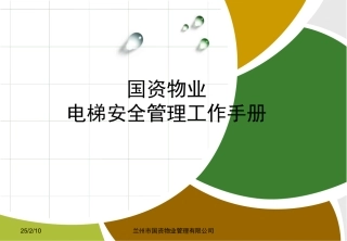 电梯安全使用管理手册