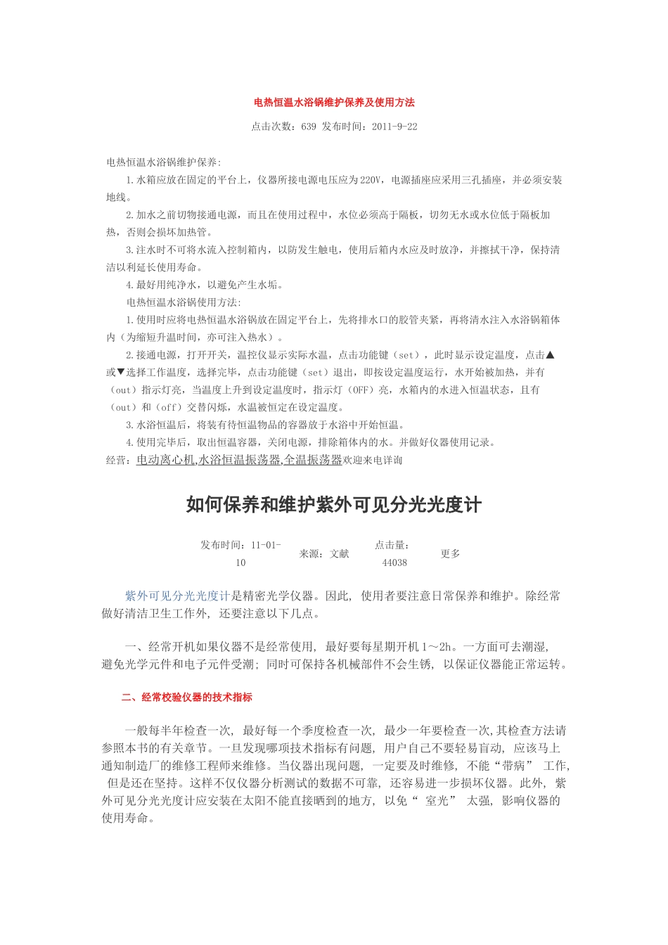 电热恒温水浴锅维护保养及使用方法_第1页