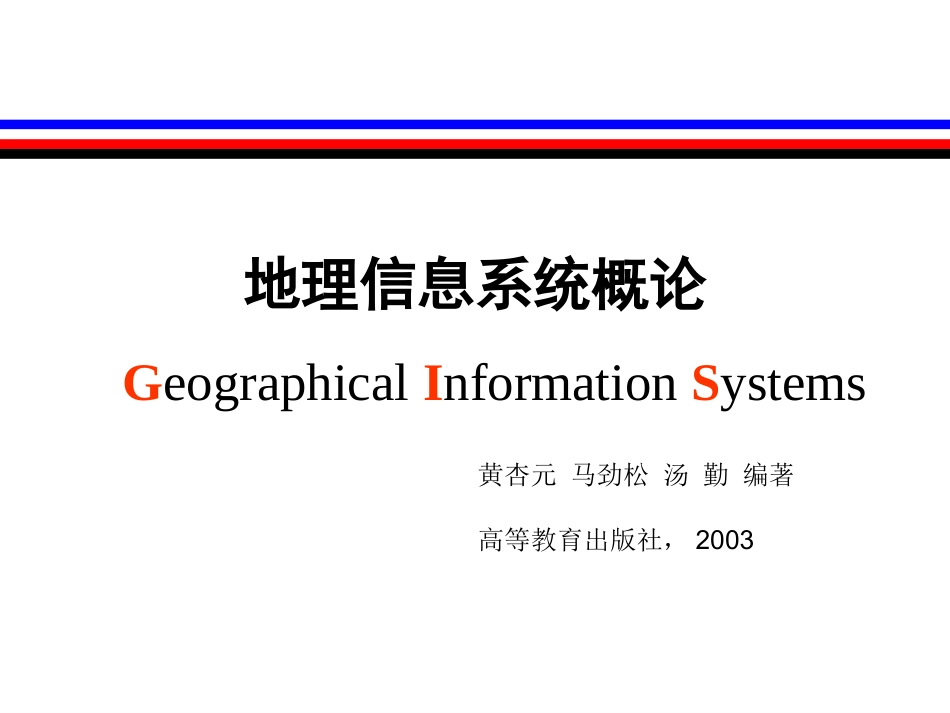 地理信息系统ppt_第1页