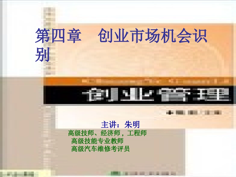 创业管理4章 创业机会识别_第1页