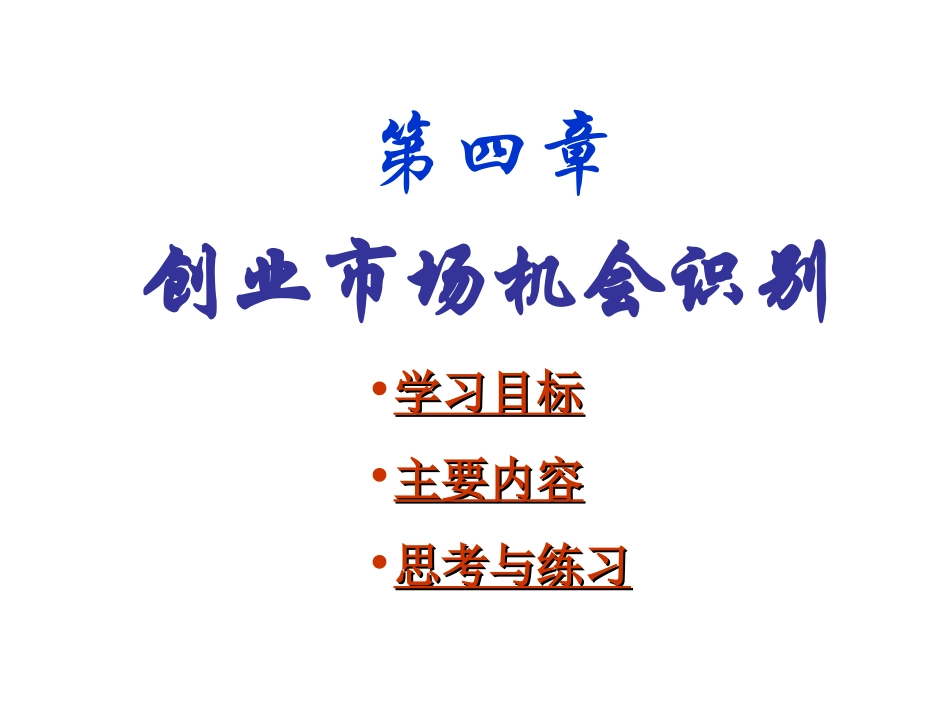 创业管理4章 创业机会识别_第2页