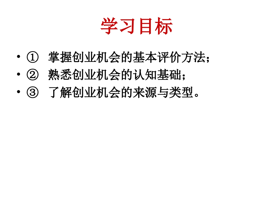 创业管理4章 创业机会识别_第3页