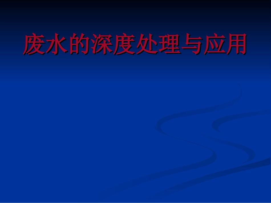 第七章 废水的深度处理与应用_第1页