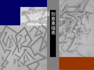 创意素描表现