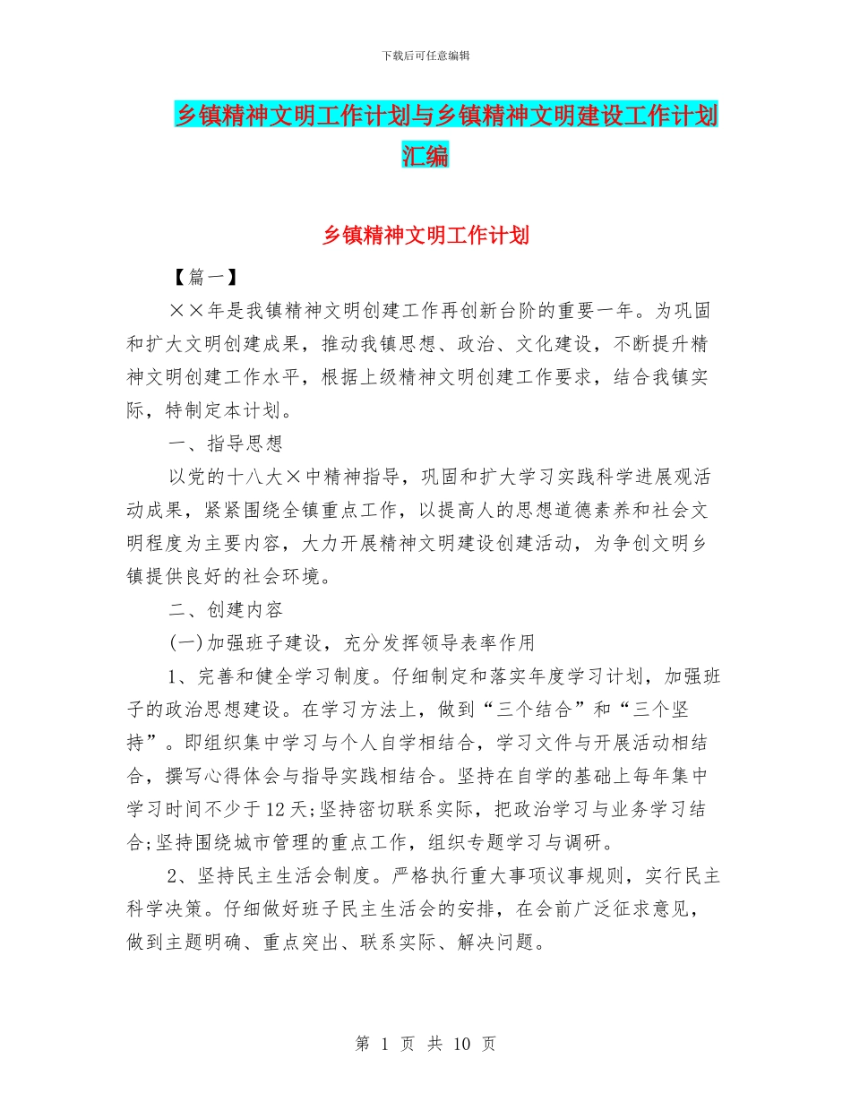 乡镇精神文明工作计划与乡镇精神文明建设工作计划汇编_第1页