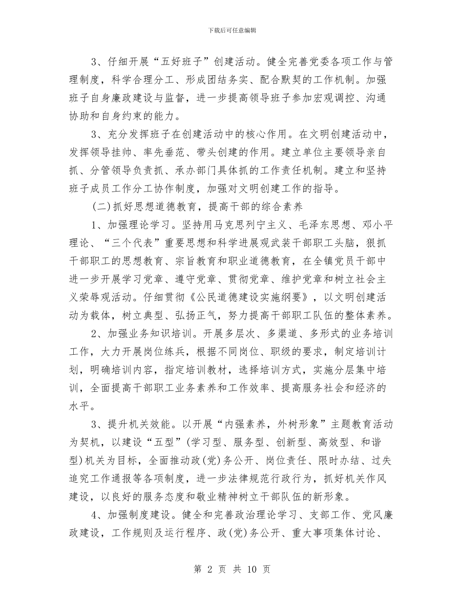 乡镇精神文明工作计划与乡镇精神文明建设工作计划汇编_第2页