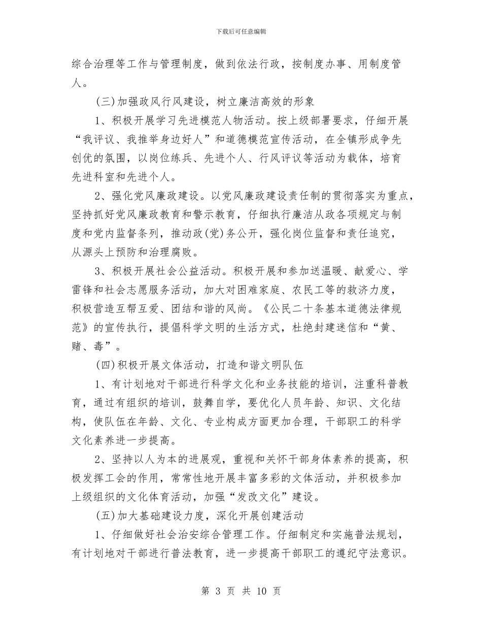 乡镇精神文明工作计划与乡镇精神文明建设工作计划汇编_第3页