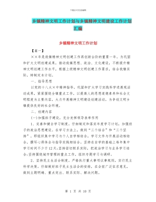 乡镇精神文明工作计划与乡镇精神文明建设工作计划汇编