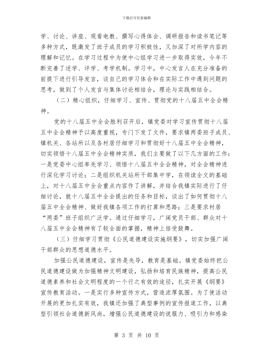 乡镇精神文明建设工作总结与乡镇纠风工作总结写作范例汇编_第3页