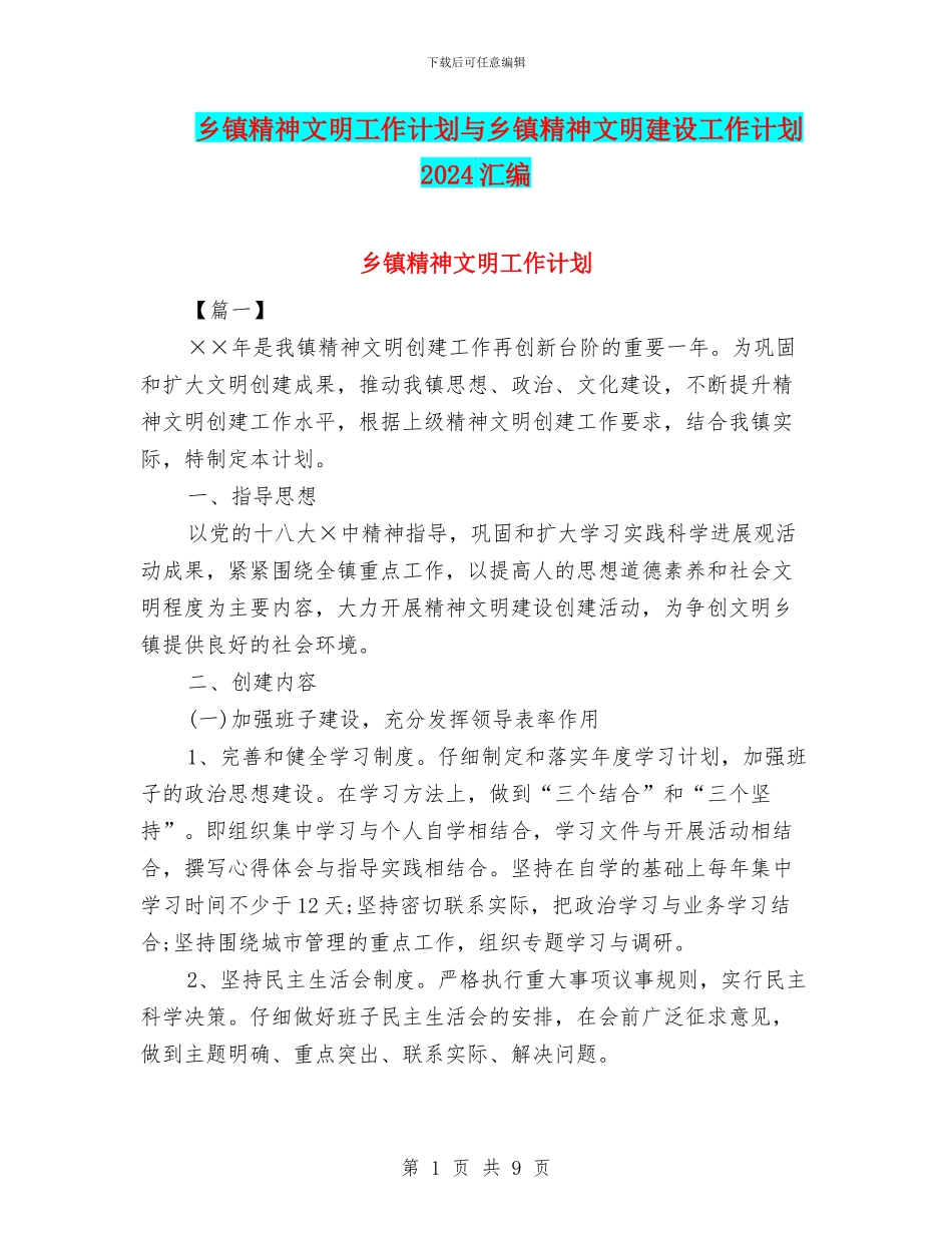 乡镇精神文明工作计划与乡镇精神文明建设工作计划2024汇编_第1页