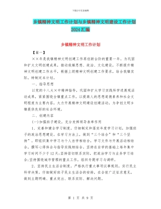 乡镇精神文明工作计划与乡镇精神文明建设工作计划2024汇编
