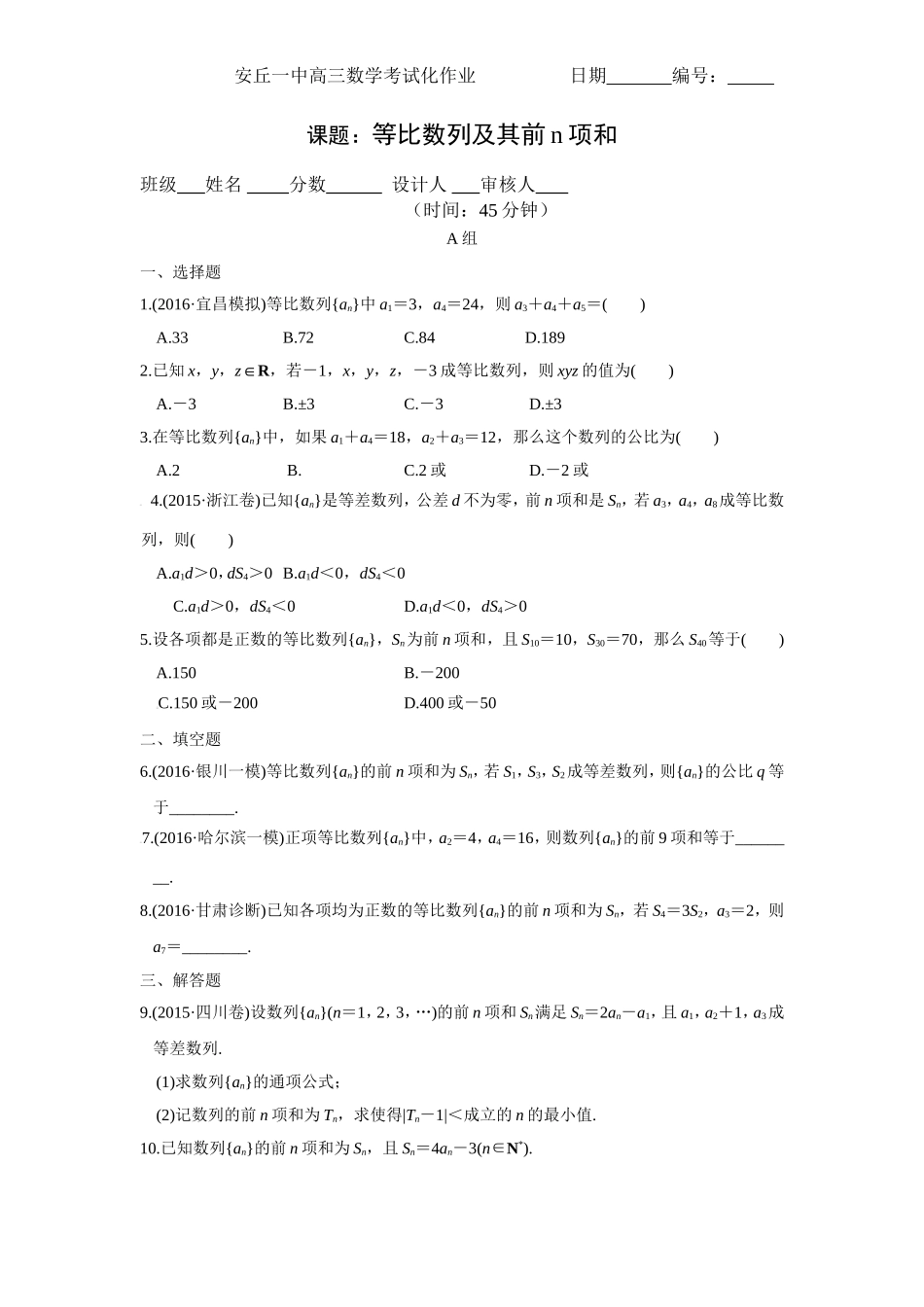 等比数列及其前n项和作业纸_第1页