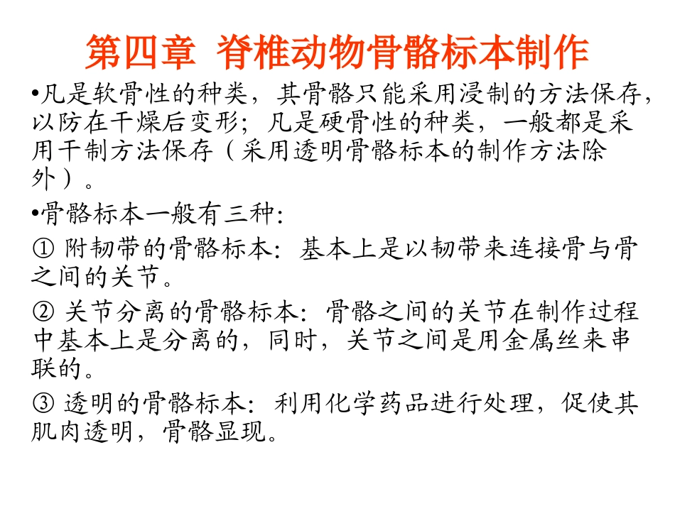 第4章  脊椎动物骨骼标本制作_第1页
